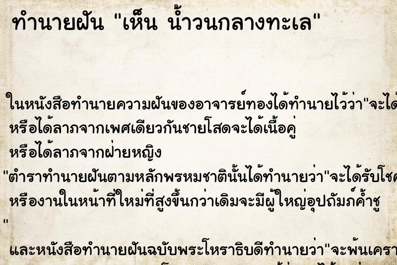 ทำนายฝันเห็นน้ำวนกลางทะเล ทำนายฝันทำนายฝันเห็นน้ำวนกลางทะเล